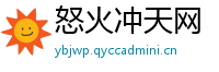 怒火冲天网